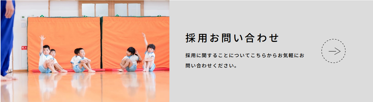 採用のお問い合わせはこちら