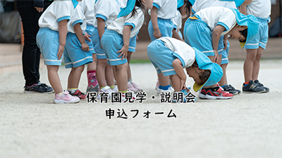 保育園見学・説明会の申込フォーム