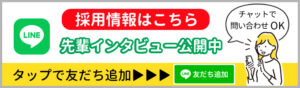 LINEで採用のお問い合わせ(先輩インタビュー公開中・友だち追加)