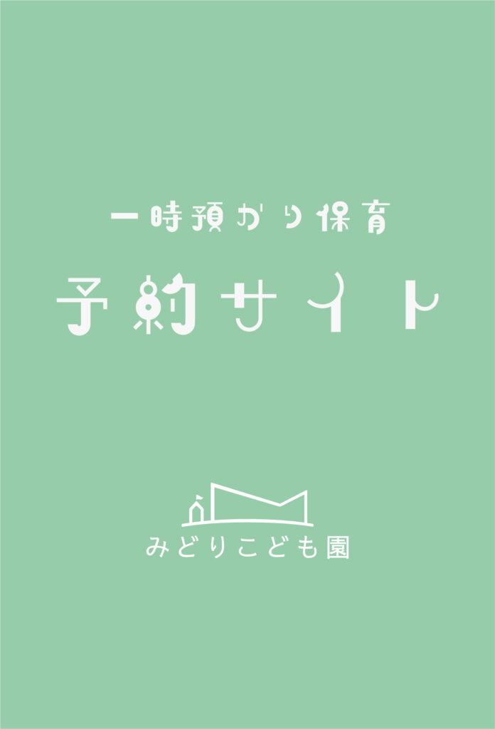 一時預かり保育 予約サイト
