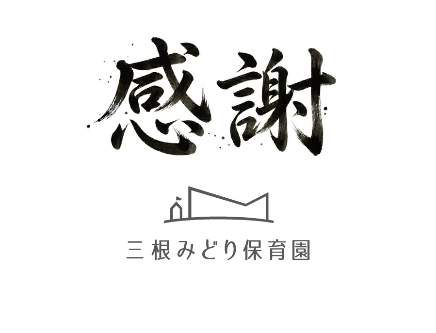 「感謝」の文字と三根みどり保育園のロゴ